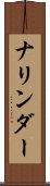 ナリンダー Scroll