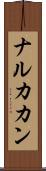 ナルカカン Scroll