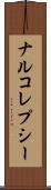ナルコレプシー Scroll