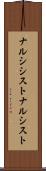 ナルシシスト Scroll
