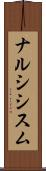 ナルシシスム Scroll