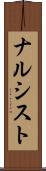 ナルシスト Scroll