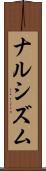 ナルシズム Scroll