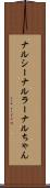 ナルシー Scroll