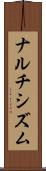 ナルチシズム Scroll