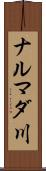 ナルマダ川 Scroll