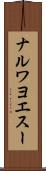 ナルワヨエスー Scroll