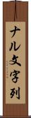 ナル文字列 Scroll