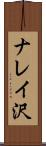 ナレイ沢 Scroll