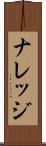 ナレッジ Scroll