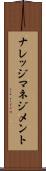 ナレッジ・マネジメント Scroll