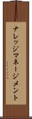 ナレッジ・マネージメント Scroll