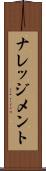 ナレッジメント Scroll