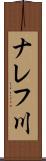 ナレフ川 Scroll