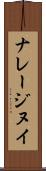 ナレージヌイ Scroll
