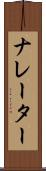 ナレーター Scroll