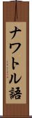 ナワトル語 Scroll