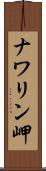 ナワリン岬 Scroll