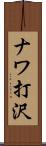 ナワ打沢 Scroll