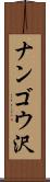 ナンゴウ沢 Scroll