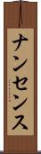 ナンセンス Scroll