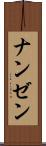 ナンゼン Scroll