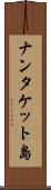 ナンタケット島 Scroll