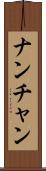 ナンチャン Scroll