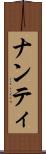 ナンティ Scroll