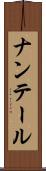 ナンテール Scroll
