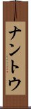 ナントウ Scroll