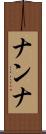 ナンナ Scroll