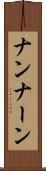 ナン Scroll