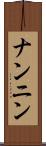 ナンニン Scroll