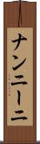 ナンニーニ Scroll