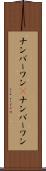 ナンバーワン(P) Scroll