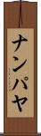 ナンパヤ Scroll