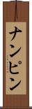 ナンピン Scroll