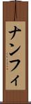 ナンフィ Scroll