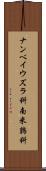 ナンベイウズラ科 Scroll