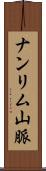 ナンリム山脈 Scroll