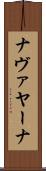 ナヴァヤーナ Scroll
