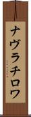 ナヴラチロワ Scroll