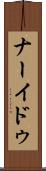 ナーイドゥ Scroll