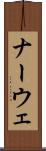 ナーウェ Scroll