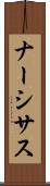 ナーシサス Scroll
