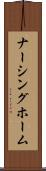 ナーシング・ホーム Scroll