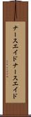 ナースエイド Scroll