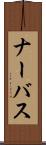 ナーバス Scroll