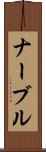 ナーブル Scroll